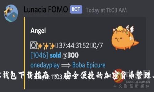 BSC钱包下载指南 - 安全便捷的加密货币管理工具