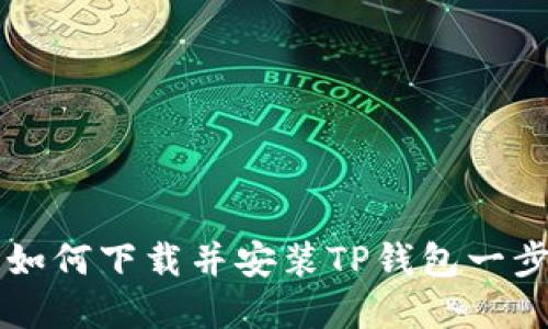 苹果用户如何下载并安装TP钱包一步到位指南