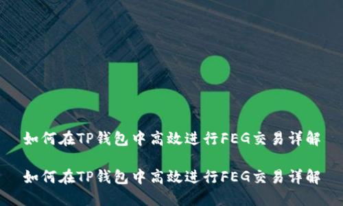 如何在TP钱包中高效进行FEG交易详解

如何在TP钱包中高效进行FEG交易详解