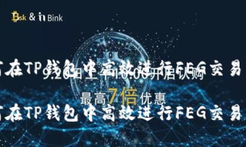 如何在TP钱包中高效进行FEG交易详解

如何在TP钱包中高效进行FEG交易详解