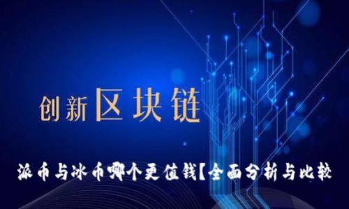 派币与冰币哪个更值钱？全面分析与比较