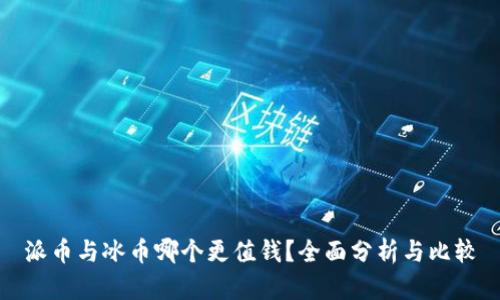 派币与冰币哪个更值钱？全面分析与比较