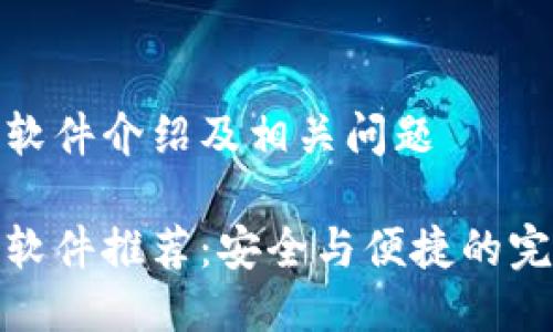 冷钱包软件介绍及相关问题
冷钱包软件推荐:安全与便捷的完美结合