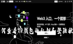 如何查看TP钱包的私钥和登陆状态
