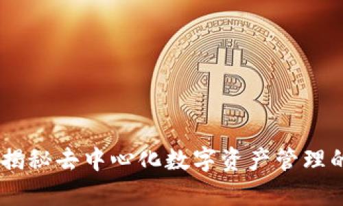 tp钱包:揭秘去中心化数字资产管理的新趋势