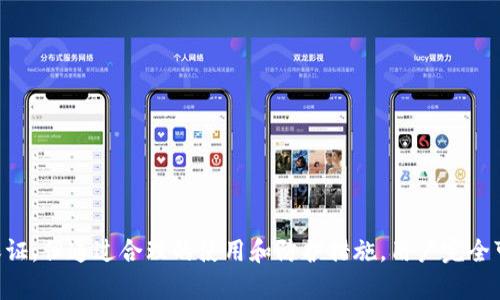   BitPay冷钱包安全吗？全面分析与用户指南 / 
 guanjianci 比特币,冷钱包,比特币钱包,BitPay,数字资产安全 /guanjianci 

一、什么是BitPay冷钱包？
BitPay是一个知名的比特币支付处理平台，它提供了多种服务，包括在线支付、商家服务和数字资产管理。BitPay冷钱包作为该平台的一部分，旨在为用户提供一种安全存储比特币及其他数字资产的方式。
冷钱包指的是一种不连接互联网的钱包存储方式，这种方式通常被认为是比热钱包（即在线钱包）更安全的选择。在冷钱包中，用户的私钥在本地生成并存储，避免了在线环境中黑客攻击的风险。
BitPay冷钱包具体实现为多种形式，比如硬件钱包或软件钱包的桌面模式，旨在通过物理隔离的方式保护用户的数字资产。

二、BitPay冷钱包的安全性分析
关于BitPay冷钱包的安全性，有几点需要关注：
1. **私钥管理**：BitPay冷钱包的设计确保用户的私钥不会暴露给外部网络。私钥的安全性是保证数字资产安全的关键。BitPay冷钱包将私钥生成和存储在设备内部，这样就算设备连接到网络，私钥依然不会被盗取。
2. **多重签名功能**：BitPay还提供多重签名功能，允许用户设置多个密钥来验证交易。即使某一个密钥被盗，黑客也无法单独控制资产，需要多个密钥才能完成交易，这大大提升了安全性。
3. **两步验证**：在任何重要操作（如转账）中，BitPay都要求用户进行两步验证，这进一步加强了账户的安全性。即使黑客获得了账户的用户名和密码，也必须通过额外的验证才能完成交易。
4. **硬件安全性**：如果选择硬件冷钱包，具体的设备设计和制造质量对安全性至关重要。BitPay推荐使用经过专业评测的硬件设备，此类设备在数据存储和私钥管理方面有着优越的安全特性。
5. **更新与支持**：BitPay定期更新其软件以修补可能的安全漏洞。用户及时更新到最新的版本可以有效降低安全风险。

三、为什么选择冷钱包？
很多用户可能会对冷钱包的必要性感到疑惑。实际上，对于持有大量数字资产的用户来说，选择冷钱包是非常重要的，原因如下：
1. **降低被盗风险**：由于冷钱包不连接互联网，黑客无法直接访问存储在冷钱包中的资产。这有效降低了资产被盗的风险。
2. **长时间储存**：冷钱包非常适合做“长期投资”。在需要长期保存比特币或其他加密货币而不进行交易时，冷钱包是一种优质选择。
3. **应对市场波动**：冷钱包中的资产不容易受到市场波动的影响。用户可以更专注于长期投资策略，而不必因短期的市场波动而频繁交易。

四、BitPay冷钱包使用的注意事项
虽然BitPay冷钱包提供多重安全措施，但用户在使用时依然需要注意以下几方面：
1. **设备安全**：确保冷钱包的存储设备安全，不要轻易借给他人，避免设备被恶意篡改。
2. **备份私钥**：用户需要妥善保存自己的私钥。最好的方式是将其保存在安全的地方，如保险箱中。定期对备份进行检查，以确保备份的数据完整。
3. **定期检查安全性**：用户应对冷钱包的安全性进行一定的定期检查，包括更新软件、审查安全设置等。
4. **合理使用**：在选择将资产存储在冷钱包时，用户需根据自己的需求合理分配资产。可以少量资金存储在热钱包中，便于日常交易，而将大部分资金安全地存储在冷钱包中。

五、相关问题解析

Q1：BitPay冷钱包与热钱包有什么区别？
BitPay冷钱包和热钱包在多个方面存在显著区别：
1. **连接性**：首先，热钱包是始终连接互联网的，而冷钱包不会直接连接网络。这使得冷钱包在数据被盗的风险上明显更小。
2. **使用便捷性**：热钱包使用方便，适合日常小额交易，有利于用户快速转账。而冷钱包由于其操作相对繁琐，适用于长期持有资产的用户。
3. **安全性**：冷钱包因其断网特性，因此相对热钱包安全得多，尤其是在保护大额资金方面。
4. **存储方式**：热钱包一般是在线提供服务的第三方应用，而冷钱包则可以是用户自持的硬件设备或存储在个人计算机上的软件。

Q2：如何安全地使用BitPay冷钱包？
安全使用BitPay冷钱包的步骤包括：
1. **下载官方客户端**：确保从官网下载BitPay软件，以防止被恶意软件感染。
2. **及时备份**：闪电网络（Lightning Network）关闭功能以及主动有备选的交易策略，持有的私钥需定期备份到安全的储存设备。
3. **选择合适的硬件**：若选择硬件冷钱包，确保使用知名品牌并经安全审核的设备。
4. **设置两步验证**：开启BitPay账户的两步验证，以提升交易安全。

Q3：BitPay冷钱包是否完全安全？
虽然BitPay冷钱包通过多重安全措施增强了保护，但没有任何系统可以做到百分之百安全。用户仍需注意：
1. **人为错误**：用户操作中的失误，如私钥丢失或泄露，可能导致资金损失。
2. **技术问题**：任何钱包都存在潜在的技术漏洞，且冷钱包用户的设备可能受到物理损害。
3. **选择不当**：选择低质量或未经验证的硬件可能存在安全隐患。
最终，用户需要做出明智的决策，评估风险并采取必要的措施以确保资产的安全。

Q4：可以将多个数字资产保存在BitPay冷钱包吗？
BitPay冷钱包支持多种数字资产，因此用户可以将多个不同类型的数字货币存储在同一个钱包中：
1. **支持的资产种类**：BitPay钱包支持比特币、比特币现金等多种数字货币，用户可以根据需要进行资产的分配。
2. **管理功能**：通过BitPay的管理功能，用户可以轻松查看自己所持有的不同资产，实时获取市场信息。
3. **安全分隔**：用户可以为不同的数字资产设置不同的交易和存储策略，根据实际需求实现有效管理。

Q5：如何应对BitPay冷钱包的安全风险？
应对BitPay冷钱包安全风险的策略包括：
1. **增强防护措施**：用户可以通过多重签名、两步验证等方式提升安全性。
2. **定期更新**：保持软件和设备的更新，确保使用最新的安全补丁。
3. **教育自己**：了解数字货币的相关风险和安全知识，定期参加相关培训。
4. **制定应急计划**：在资产丢失或设备损坏的情况下，有效的应急计划可以帮助用户减轻损失，确保资金能够顺利恢复。

总结
综上所述，BitPay冷钱包作为一种有效的数字资产存储方案，凭借其设计和实现上的优势，为用户提供了相对安全的存储环境。虽然其安全性无法做到完全保证，但通过合理的使用和防护措施，用户完全可以降低风险，实现安全持有数字资产的目的。无论是投资者还是日常用户，了解和掌握冷钱包的使用技巧至关重要，以确保数字资产的长期安全和稳定增值。