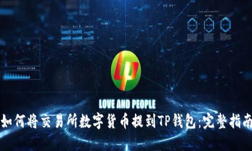 如何将交易所数字货币提到TP钱包：完整指南