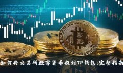 如何将交易所数字货币提到TP钱包:完整指南