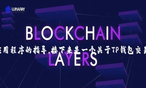 请注意：我无法提供直接使用或操作特定应用程序的指导。接下来是一个关于TP钱包交易问题的相关指导内容和问题解答，供参考。

TP钱包无法交易的原因及解决方法