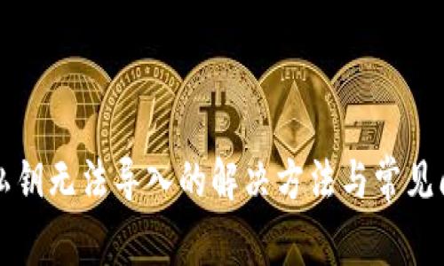 TP钱包私钥无法导入的解决方法与常见问题分析