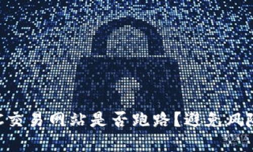 如何判断BTC交易网站是否跑路?避免风险的实用指南