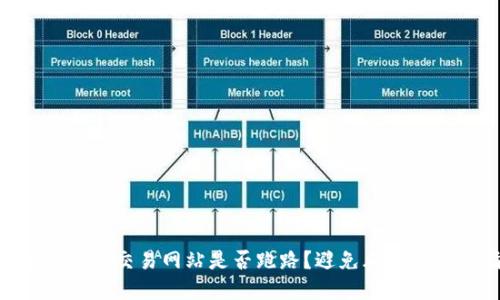 如何判断BTC交易网站是否跑路?避免风险的实用指南