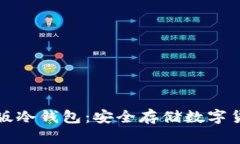 如何选择和使用正版冷钱包:安全存储数字货币