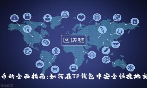 TP钱包买卖币的全面指南:如何在TP钱包中安全快捷地交易数字货币