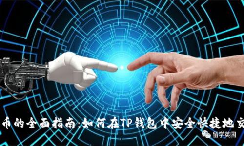 TP钱包买卖币的全面指南:如何在TP钱包中安全快捷地交易数字货币