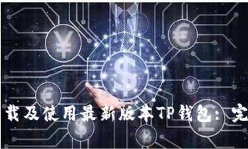 Title: 如何下载及使用最新版本TP钱包: 完善的操作指南