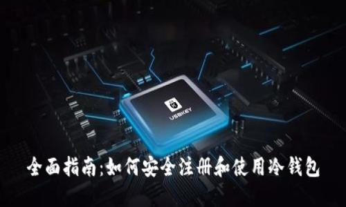 全面指南:如何安全注册和使用冷钱包
