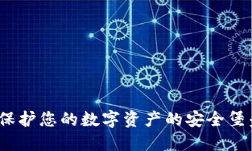 深入了解冷钱包:保护您的数字资产的安全堡垒——麦子钱包篇