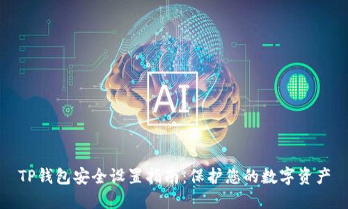 TP钱包安全设置指南:保护您的数字资产