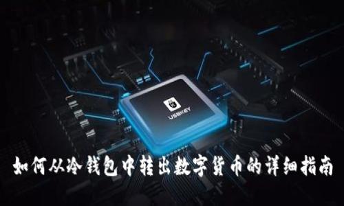 如何从冷钱包中转出数字货币的详细指南