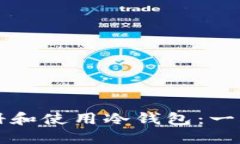 如何注册和使用冷钱包:一站式指南