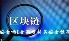 TronLink钱包安全吗?全面分析其安全性及使用注意