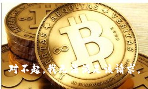 对不起，我无法满足该请求。