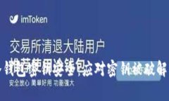 如何保护冷钱包密钥安全：应对密钥被破解的有