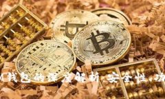 多签钱包与IM钱包的深度解析:安全性、功能及市