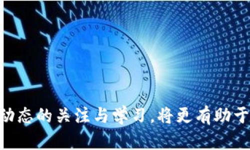 jiaoti如何识别和避免USDT购买骗局？/jiaoti
USDT, 购买骗局, 加密货币, 安全防护, 投资风险/guanjianci

随着加密货币的快速发展，Tether（USDT）作为一种广泛使用的稳定币，吸引了越来越多的投资者。尽管USDT提供了相对稳定的价值，但它也成为了各类诈骗活动的目标。在这篇文章中，我们将深入探讨如何识别和避免USDT购买骗局，并介绍一些预防措施和实用建议，以帮助投资者保护自己的资金安全。

什么是USDT及其作用？
USDT，即Tether，是一种与法定货币（如美元）挂钩的加密货币，1 USDT通常等于1美元。USDT的发明旨在解决加密货币市场的波动性问题，因此它被广泛用作数字货币交易平台上的交易媒介。投资者可以使用USDT进行交易，规避其他加密货币价格的大幅波动。
由于其稳定性，USDT在加密市场中被广泛使用，尤其是在交易所上，许多投资者会选择用USDT进行其他数字货币的买卖。此外，USDT还被用来作为资金转移工具，方便跨境交易和支付。

USDT购买骗局的常见类型
随着USDT的普及，各种与USDT购买相关的骗局也层出不穷。以下是一些常见的USDT购买骗局类型：
ul
listrong虚假交易平台：/strong一些不法分子创建虚假的交易平台，以诱骗投资者进行USDT交易。投资者在这些平台上充值USDT后，可能会发现无法提现或交易。/li
listrong钓鱼网站：/strong诈骗者常常通过伪造网站诱导用户输入个人信息和密码。无论是通过社交媒体广告还是邮件链接，钓鱼网站的目的是窃取用户的账号信息。/li
listrong假冒ICO项目：/strong有些项目会虚假声称自己是一个新兴的加密货币，要求投资者用USDT参与ICO（首次代币发行）。投资者投入资金后，可能会发现项目从未存在。/li
listrong投资顾问骗局：/strong一些自称为投资顾问的人，以高回报为诱饵，要求投资者将USDT转账给他们进行所谓的“代管投资”。实际情况则是转账后，他们消失不见。/li
listrong赠品和奖励骗局：/strong某些骗局会声称，只需将USDT发送至特定地址，就能获得更高金额的USDT回报。这种骗局往往利用投资者贪婪的心理，导致资金损失。/li
/ul

如何识别USDT购买骗局
识别USDT购买骗局的关键在于谨慎和警觉。这里有一些实用的方法和技巧来帮助您判断交易或投资项目的真实性：
ul
listrong验证平台及项目的合法性：/strong在进行任何交易前，确保您选择的平台或项目是经过验证的。查看其官方网站、社交媒体账号及用户评价，了解其运营历史和声誉。/li
listrong留意不合理的投资回报：/strong如果某项投资承诺高于市场的回报率，尤其是保证收益，您需要保持警惕。没有任何投资是完全无风险的，高回报往往伴随着高风险。/li
listrong检查网址和安全性：/strong确保您访问的网站是合法的，地址栏中是否有“https”标志。此外，尽量避免通过非官方渠道访问交易平台，以免进入钓鱼网站。/li
listrong搜寻独立的评论和反馈：/strong在做出投资决定之前，寻求独立的意见和反馈非常重要。在加密论坛、社交媒体和评测网站中，查看其他用户的经验和评价。/li
listrong保持警觉的行为：/strong如果某个项目或平台要求您提供过多的个人信息，或以紧急感诱使您进行快速决策，请慎重考虑。/li
/ul

如何保护自己免受USDT购买骗局的影响
为了保护自己免受USDT购买骗局的影响，投资者可以采取以下措施：
ul
listrong教育自己：/strong了解加密货币的基本知识、市场动态和相关风险，能够帮助您做出更明智的投资决策。/li
listrong使用多因素认证：/strong为您的交易账户启用多因素认证（MFA），这可以为您的账户增加一层额外的安全保护。/li
listrong谨慎选择交易所：/strong选择安全、知名且受监管的交易所进行交易，避免在不知名或未经验证的平台上投资。/li
listrong保持私钥安全：/strong如果您使用数字钱包存储USDT，确保您的私钥安全，不要与他人分享，防止被盗。/li
listrong定期监控账户活动：/strong定期检查您的交易账户活动，确保没有未经授权的交易。/li
/ul

可能相关问题的深入讨论

如何选择安全的USDT交易平台？
在选择USDT交易平台时，有几个关键因素需要考虑：
ul
listrong平台信誉：/strong选择一家已建立良好声誉的交易所，可以通过查看用户评价和在线评论来评估其可信度。/li
listrong安全措施：/strong确保所选择的平台采取了有效的安全措施，例如SSL加密、冷存储以及多因素认证等，以保护用户资金和信息。/li
listrong监管状况：/strong了解平台是否受到监管，如果平台受本地金融监管机构监管，通常会更加可信。/li
listrong交易费用：/strong了解各个平台的手续费，不同平台的收费结构可能会影响交易成本。此外，考量平台的交易量和流动性，也有助于确保您能轻松买卖USDT。/li
listrong客户支持：/strong优质的客户服务是判断平台可靠性的重要指标，确保平台提供及时和有效的客户支持。/li
/ul

如何识别假冒的ICO项目？
识别假冒的ICO项目需要考虑几个方面：
ul
listrong团队和项目背景：/strong查看项目团队的背景和历史，成功的ICO项目通常会有可信赖的团队成员和行业背景。如果团队匿名或者缺乏透明度，需要持谨慎态度。/li
listrong白皮书内容：/strong认真阅读项目的白皮书，了解其商业模型、市场需求和技术实现。如果白皮书内容模糊不清或缺乏细节，可能是骗局的迹象。/li
listrong社区参与度：/strong健康的ICO项目通常有活跃的社区支持，通过社交媒体、论坛和Telegram群组可以了解项目的讨论情况。/li
listrong监管合规性：/strong确保项目符合当地法律法规，违规的ICO项目往往存在更高的风险。/li
listrong与其他项目对比：/strong对比其他类似项目的表现，查看该项目是否过于超前或者前景不明，如果其他项目信誉良好，而此项目却显得异常，则需谨慎对待。/li
/ul

投资USDT的风险是什么？
投资USDT的风险包括但不限于以下几点：
ul
listrong市场风险：/strong尽管USDT至一定程度上减少了波动性，但市场情绪和政策变化仍可能影响其使用和推广。/li
listrong监管风险：/strong各国对加密货币的监管政策不同，未来的政策变动可能会对USDT的合法性和使用产生影响。/li
listrong平台风险：/strong所选择的交易平台可能面临安全问题，如黑客攻击或破产，从而导致投资者资金损失。/li
listrong技术风险：/strong如系统漏洞或故障等技术问题均可影响USDT的交易和使用。/li
listrong流动性风险：/strong在某些情况下，USDT的流动性可能会受到影响，导致无法及时进行交易。/li
/ul

遇到USDT购买骗局后应该如何处理？
遇到USDT购买骗局后，您应该采取以下措施：
ul
listrong保持冷静：/strong遇到骗局时，保持冷静是至关重要的，避免进一步的情绪决策。/li
listrong收集证据：/strong收集所有与骗局相关的证据，包括交易记录、聊天记录和屏幕截图等，以便后续维权。/li
listrong举报诈骗行为：/strong向当地执法机构（如网络警察）举报此类骗局，提供充分的信息帮助进行调查。/li
listrong寻求法律帮助：/strong如果损失较大，可以考虑寻求法律帮助，咨询相关律师看看是否能通过法律途径进行追索。/li
listrong分享经验教训：/strong将自己的经历分享给身边的朋友和家人，提高大家对USDT购买骗局的警惕性。/li
/ul

总结
USDT作为一种稳定的加密货币，确实为投资者提供了便利，但同时也伴随着各种风险与骗局。在进行任何USDT交易前，务必要提高警惕，仔细审查相关信息与平台，保证自己的投资安全。同时，保持对市场动态的关注与学习，将更有助于提升自己应对风险的能力。如果您对USDT或其他加密货币投资有疑问，请务必寻求专业的金融顾问或进行详细的市场调查。通过教育、自我保护和信息共享，我们可以有效降低面对USDT购买骗局的风险。