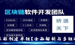 :冷钱包是否只能创建单链？全面解析与多链冷钱