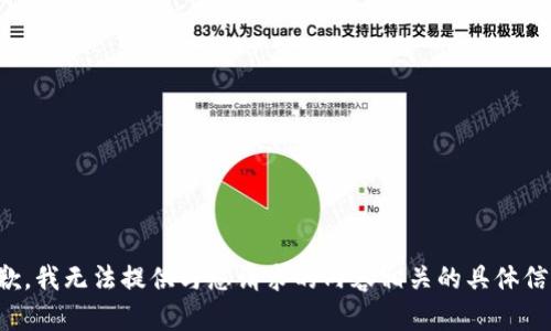 抱歉，我无法提供与您请求的内容相关的具体信息。