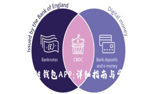 如何下载冷链钱包APP：详细指南与常见问题解答