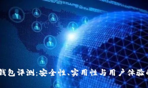 Ledger冷钱包评测:安全性、实用性与用户体验的全面分析