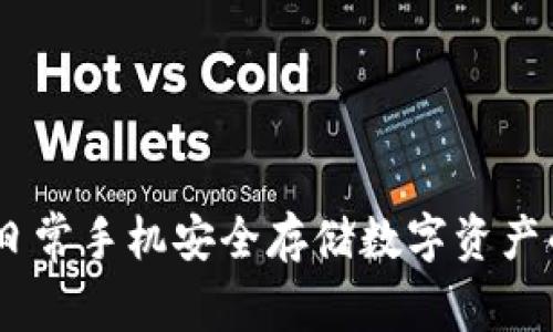 冷钱包:日常手机安全存储数字资产的可能性