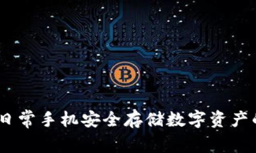 冷钱包:日常手机安全存储数字资产的可能性