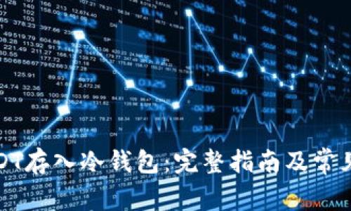 如何将USDT存入冷钱包:完整指南及常见问题解答
