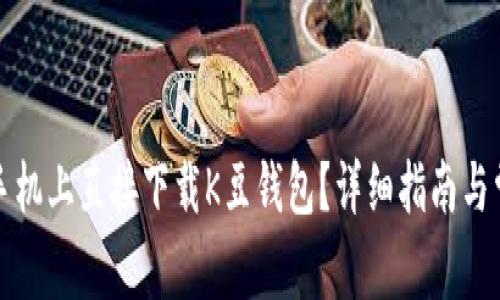 如何在苹果手机上直接下载K豆钱包？详细指南与常见问题解答
