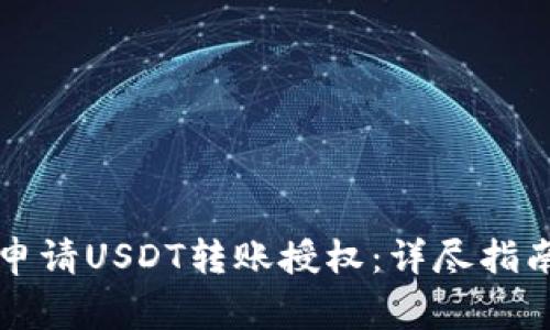 如何在TP钱包中申请USDT转账授权:详尽指南与常见问题解答