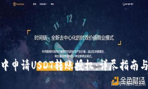 如何在TP钱包中申请USDT转账授权:详尽指南与常见问题解答