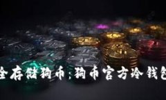 如何安全存储狗币:狗币官方冷钱包全解析