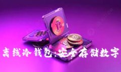 : 全面了解银赫离线冷钱包:安全存储数字货币的