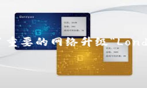 注意:以太坊(Ethereum,ETH)的减半与比特币(Bitcoin,BTC)的减半有所不同。以太坊于2021年进行了重要的网络升级“London”,并计划在后续升级中逐步减少区块奖励。以下内容将针对用户搜索“eth下一次减半”进行详细探讨。
以太坊下一次减半的时间和影响解析