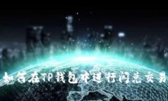 如何在TP钱包中进行闪兑交易