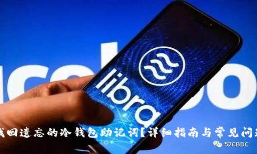 如何找回遗忘的冷钱包助记词?详细指南与常见问题解析