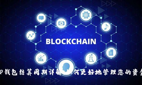 TP钱包结算周期详解:如何更好地管理您的资金