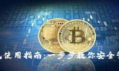Ledger 钱包使用指南:一步步教你安全管理加密资