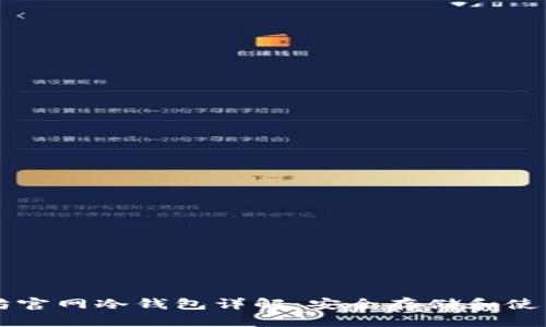 以太坊官网冷钱包详解:安全存储和使用指南