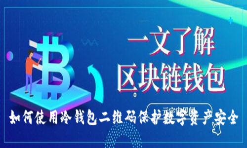 如何使用冷钱包二维码保护数字资产安全
