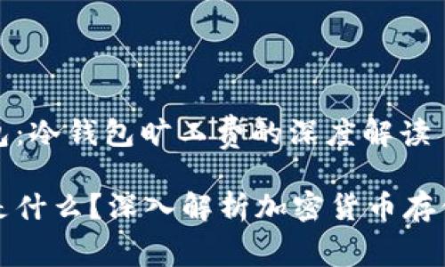 热钱包与冷钱包:冷钱包旷工费的深度解读
冷钱包旷工费是什么?深入解析加密货币存储与交易的成本